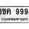 รับจัดหาทะเบียน 9994 หมวดใหม่ 8ขค 9994 ทะเบียนมงคล ผลรวมดี 45  - OK0806-8ขค