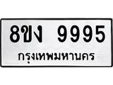ทะเบียน 9995