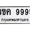 รับจัดหาทะเบียน 9995 หมวดใหม่ 8ขค 9995 ทะเบียนมงคล ผลรวมดี 46 - OK0806-8ขค