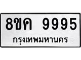 รับจัดหาทะเบียน 9995 หมวดใหม่ 8ขค 9995 ทะเบียนมงคล ผลรวมดี 46 - OK0806-8ขค