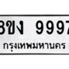 รับจัดหาทะเบียน 9997 หมวดใหม่ 8ขง 9997 ทะเบียนมงคล ผลรวมดี 46  - OK0817-8ขง