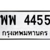 6.ทะเบียนรถ 4455 ทะเบียนมงคล พพ 4455 จากกรมขนส่ง-B0801