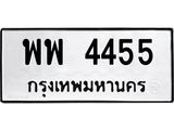 ทะเบียนมงคล พพ 4455