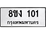 ทะเบียนรถ 101