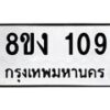 รับจองทะเบียนรถ 109 หมวดใหม่ 8ขง 109 ทะเบียนมงคล จากกรมขนส่ง - OK0812-8ขง