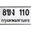 รับจองทะเบียนรถ 110 หมวดใหม่ 8ขง 110 ทะเบียนมงคล ผลรวมดี 14 - OK0812-8ขง