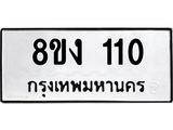 ทะเบียนรถ 110