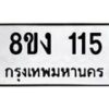 รับจองทะเบียนรถ 115 หมวดใหม่ 8ขง 115 ทะเบียนมงคล ผลรวมดี 19 - OK0812-8ขง