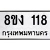 รับจองทะเบียนรถ 118 หมวดใหม่ 8ขง 118 ทะเบียนมงคล จากกรมขนส่ง - OK0812-8ขง