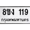 รับจองทะเบียนรถ 119 หมวดใหม่ 8ขง 119 ทะเบียนมงคล ผลรวมดี 23 - OK0812-8ขง