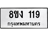 รับจองทะเบียนรถ 119 หมวดใหม่ 8ขง 119 ทะเบียนมงคล ผลรวมดี 23 - OK0812-8ขง