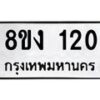 รับจองทะเบียนรถ 120 หมวดใหม่ 8ขง 120 ทะเบียนมงคล ผลรวมดี 15 - OK0812-8ขง