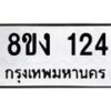รับจองทะเบียนรถ 124 หมวดใหม่ 8ขง 124 ทะเบียนมงคล ผลรวมดี 19  - OK0812-8ขง