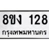 รับจองทะเบียนรถ 128 หมวดใหม่ 8ขง 128 ทะเบียนมงคล ผลรวมดี 23 - OK0812-8ขง