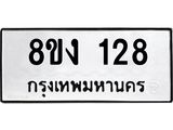 ทะเบียนรถ 128