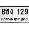 รับจองทะเบียนรถ 129 หมวดใหม่ 8ขง 129 ทะเบียนมงคล ผลรวมดี 24 - OK0812-8ขง