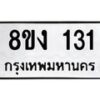 รับจองทะเบียนรถ 131 หมวดใหม่ 8ขง 131 ทะเบียนมงคล จากกรมขนส่ง - OK0812-8ขง