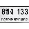 รับจองทะเบียนรถ 133 หมวดใหม่ 8ขง 133 ทะเบียนมงคล ผลรวมดี 19 - OK0812-8ขง