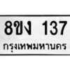 รับจองทะเบียนรถ 137 หมวดใหม่ 8ขง 137 ทะเบียนมงคล ผลรวมดี 23 - OK0812-8ขง