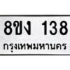 รับจองทะเบียนรถ 138 หมวดใหม่ 8ขง 138 ทะเบียนมงคล ผลรวมดี 24 - OK0812-8ขง