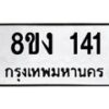 รับจองทะเบียนรถ 141 หมวดใหม่ 8ขง 141 ทะเบียนมงคล จากกรมขนส่ง - OK0812-8ขง