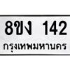 รับจองทะเบียนรถ 142 หมวดใหม่ 8ขง 142 ทะเบียนมงคล ผลรวมดี 19 - OK0812-8ขง