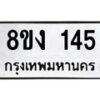 รับจองทะเบียนรถ 145 หมวดใหม่ 8ขง 145 ทะเบียนมงคล จากกรมขนส่ง - OK0812-8ขง