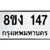รับจองทะเบียนรถ 147 หมวดใหม่ 8ขง 147 ทะเบียนมงคล ผลรวมดี 24 - OK0812-8ขง
