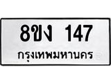 ทะเบียนรถ 147