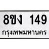 รับจองทะเบียนรถ 149 หมวดใหม่ 8ขง 149 ทะเบียนมงคล จากกรมขนส่ง - OK0812-8ขง
