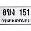 รับจองทะเบียนรถ 151 หมวดใหม่ 8ขง 151 ทะเบียนมงคล ผลรวมดี 19 - OK0812-8ขง