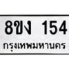 รับจองทะเบียนรถ 154 หมวดใหม่ 8ขง 154 ทะเบียนมงคล จากกรมขนส่ง - OK0812-8ขง