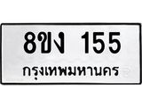 ทะเบียนรถ 155