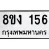 รับจองทะเบียนรถ 156 หมวดใหม่ 8ขง 156 ทะเบียนมงคล ผลรวมดี 24 - OK0812-8ขง