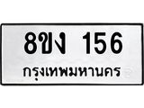 ทะเบียนรถ 156