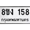 รับจองทะเบียนรถ 158 หมวดใหม่ 8ขง 158 ทะเบียนมงคล จากกรมขนส่ง - OK0812-8ขง