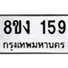 รับจองทะเบียนรถ 159 หมวดใหม่ 8ขง 159 ทะเบียนมงคล จากกรมขนส่ง  - OK0812-8ขง