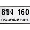 รับจองทะเบียนรถ 160 หมวดใหม่ 8ขง 160 ทะเบียนมงคล ผลรวมดี 19 - OK0812-8ขง