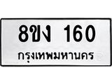 ทะเบียนรถ 160