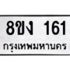 รับจองทะเบียนรถ 161 หมวดใหม่ 8ขง 161 ทะเบียนมงคล จากกรมขนส่ง - OK0812-8ขง