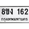 รับจองทะเบียนรถ 162 หมวดใหม่ 8ขง 162 ทะเบียนมงคล จากกรมขนส่ง - OK0812-8ขง