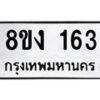 รับจองทะเบียนรถ 163 หมวดใหม่ 8ขง 163 ทะเบียนมงคล จากกรมขนส่ง - OK0812-8ขง