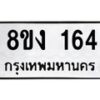 รับจองทะเบียนรถ 164 หมวดใหม่ 8ขง 164 ทะเบียนมงคล ผลรวมดี 23  - OK0812-8ขง