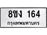 ทะเบียนรถ 164