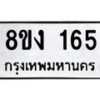 รับจองทะเบียนรถ 165 หมวดใหม่ 8ขง 165 ทะเบียนมงคล ผลรวมดี 24 - OK0812-8ขง
