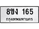 ทะเบียนรถ 165