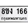 รับจองทะเบียนรถ 166 หมวดใหม่ 8ขง 166 ทะเบียนมงคล จากกรมขนส่ง - OK0812-8ขง