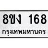 รับจองทะเบียนรถ 168 หมวดใหม่ 8ขง 168 ทะเบียนมงคล จากกรมขนส่ง - OK0812-8ขง