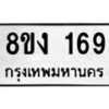 รับจองทะเบียนรถ 169 หมวดใหม่ 8ขง 169 ทะเบียนมงคล จากกรมขนส่ง  - OK0812-8ขง