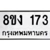 รับจองทะเบียนรถ 173 หมวดใหม่ 8ขง 173 ทะเบียนมงคล ผลรวมดี 23 - OK0812-8ขง